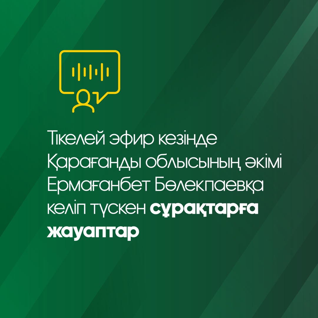 Қарағанды облысының әкімі Ермағанбет Бөлекпаевқа тікелей эфир кезінде келіп түскен сұрақтарға жауаптар