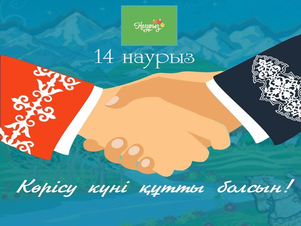 Көрісу күні құтты болсын!