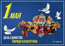 Праздник единства народа Казахстана