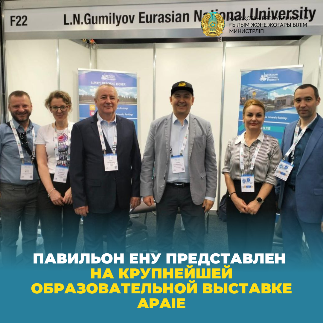 Павильон ЕНУ представлен на крупнейшей образовательной выставке APAIE
