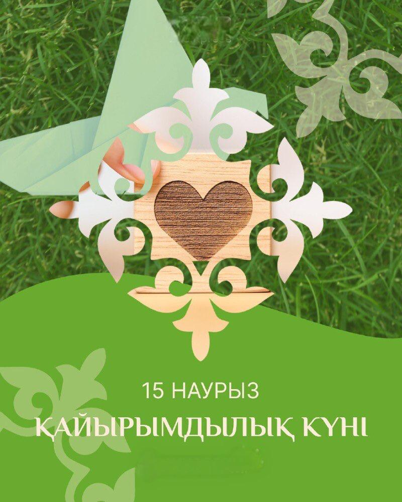 Қайырымдылық күні