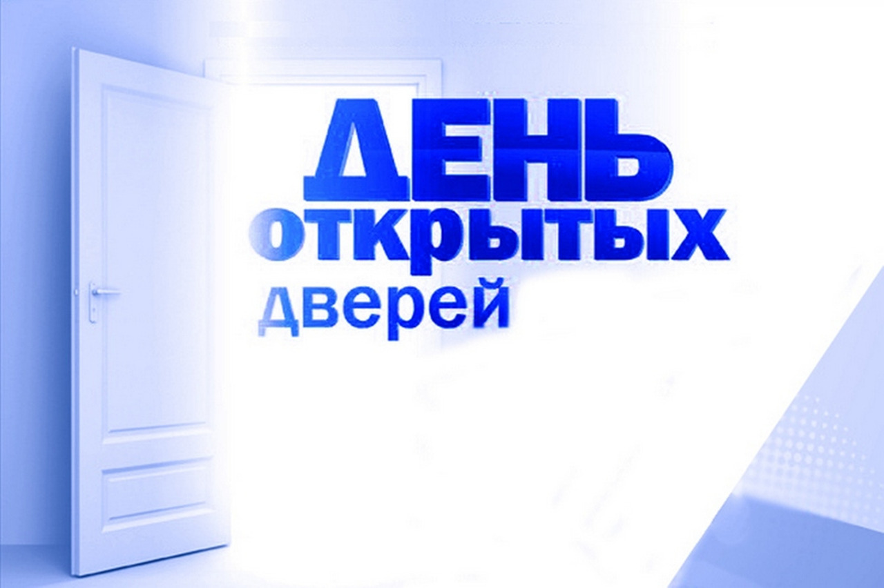 «День открытых дверей»