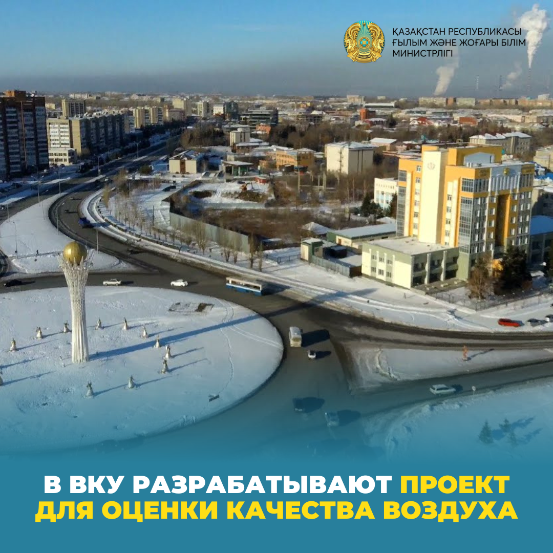 В ВКУ разрабатывают проект для оценки качества воздуха