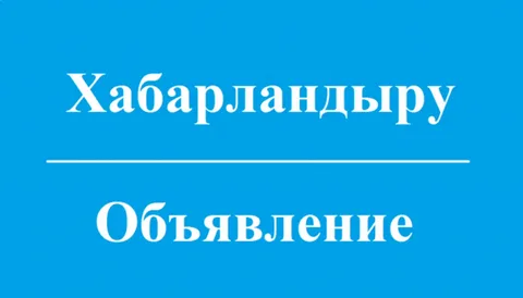 Сыбайлас жемқорлық тәуекелдерін ішкі талдау нәтижелерін жария талқылау күні туралы хабарландыру