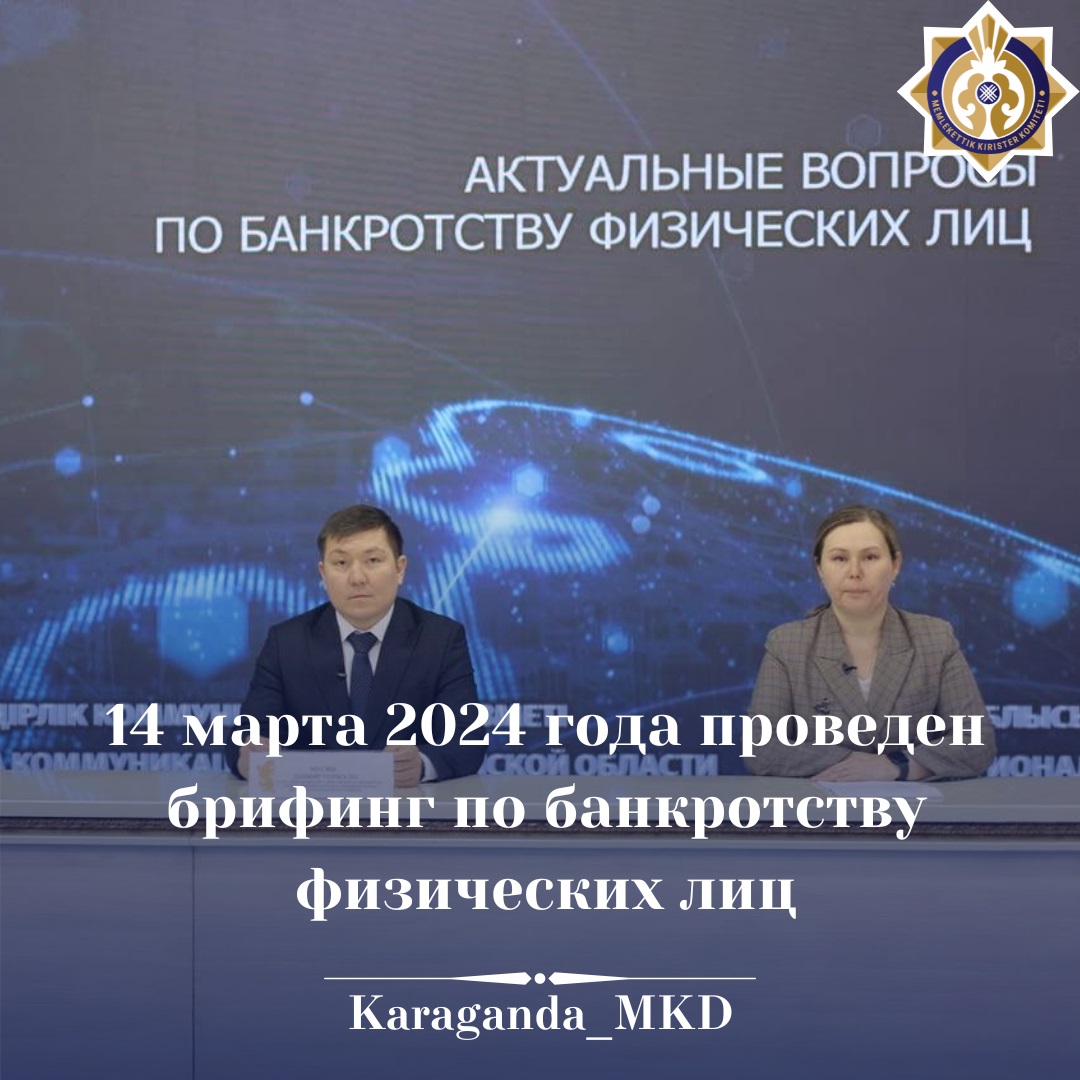 14 марта 2024 года проведен брифинг по банкроству физических лиц