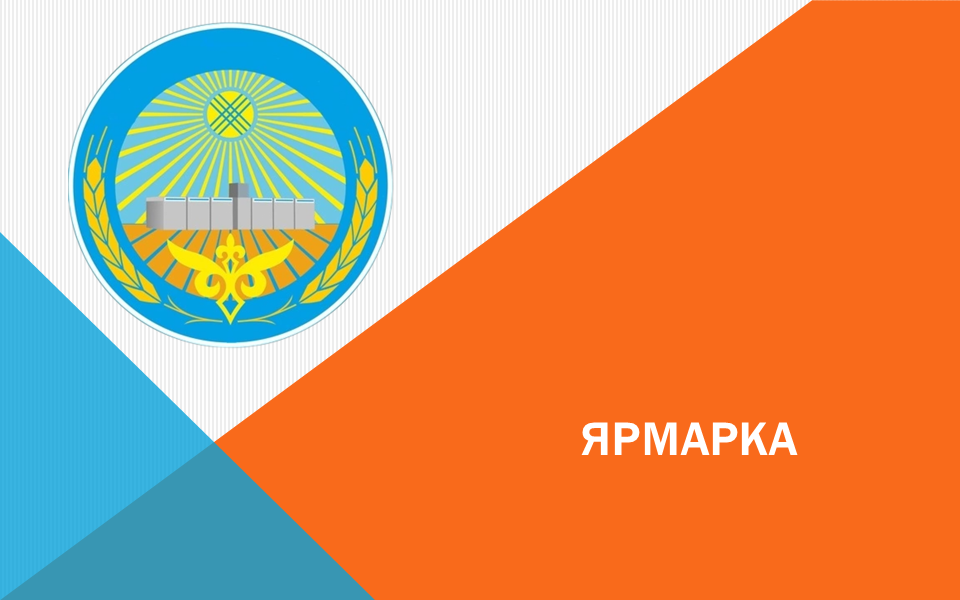 Ярмарка