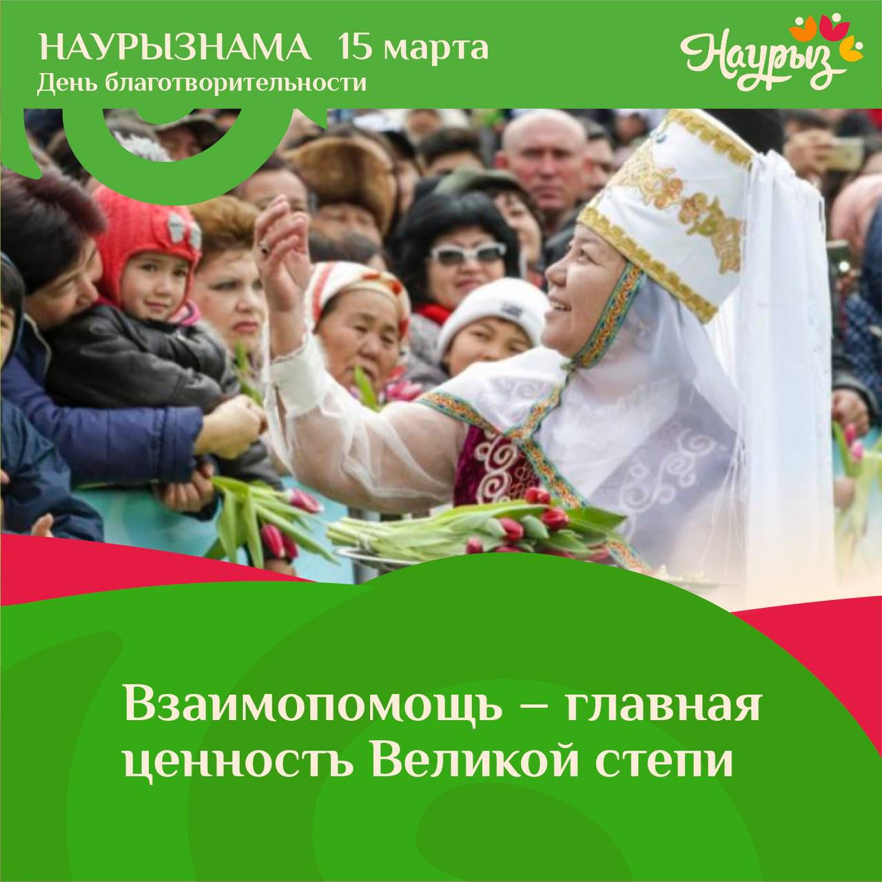 15 марта - День Благотворительности