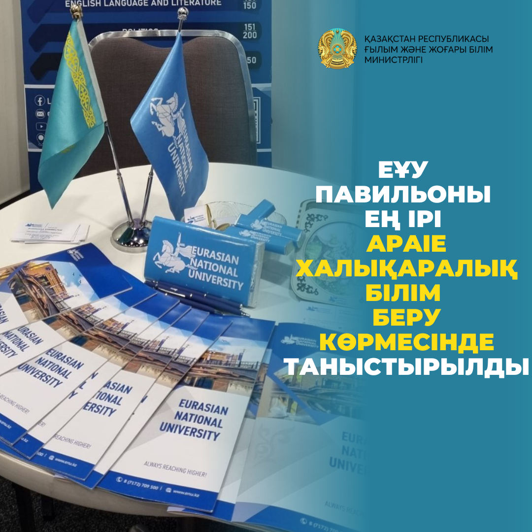 ЕҰУ павильоны ең ірі APAIE халықаралық білім беру көрмесінде таныстырылды