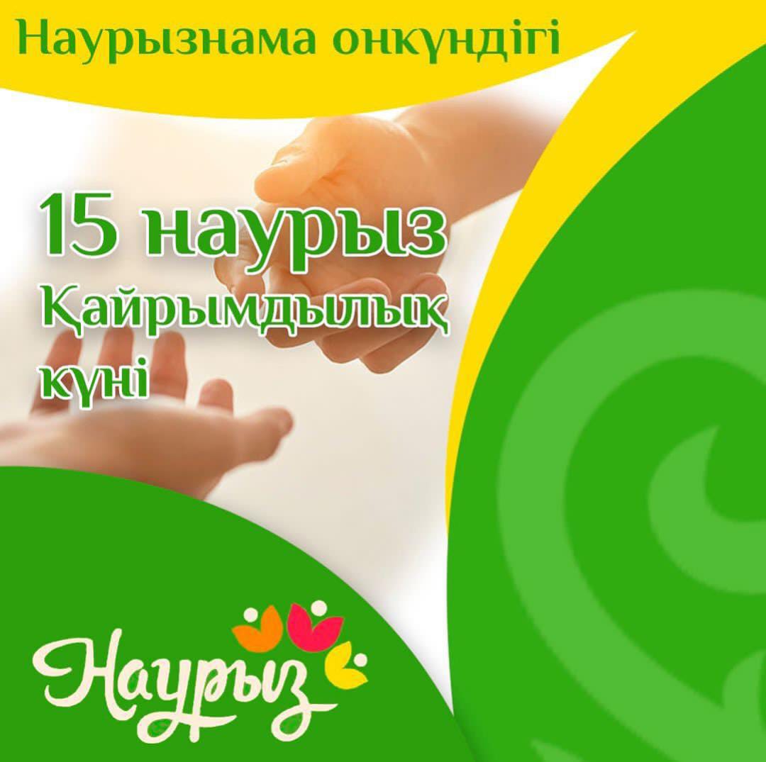 15 Наурыз-Қайырымдылық күні