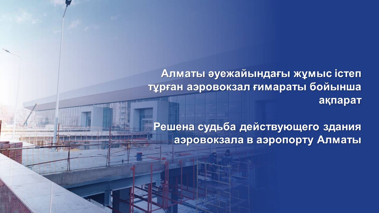 Алматы әуежайындағы жұмыс істеп тұрған аэровокзал ғимараты бойынша ақпарат
