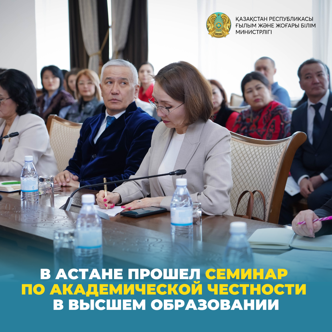 В Астане прошел семинар по академической честности в высшем образовании