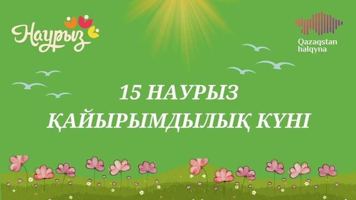 15 Наурыз- Қайырымдылық күніне іс шара өткізілді