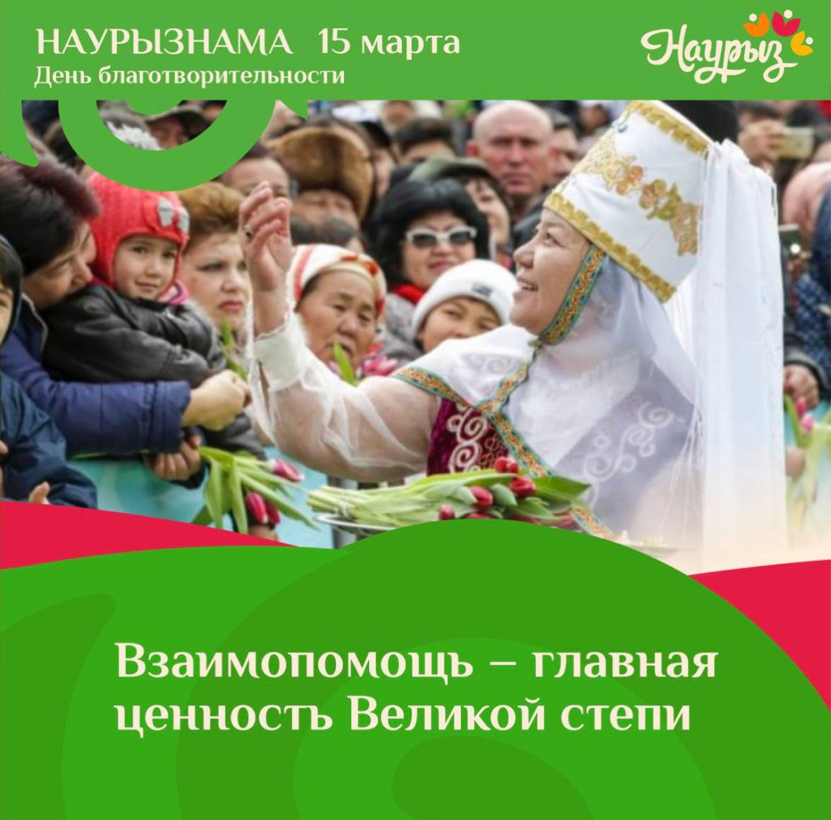 15 наурыз – "Қайырымдылық"