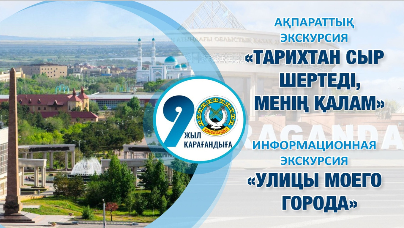 Краеведческие экскурсии по улицам родного города подготовили для карагандинских школьников