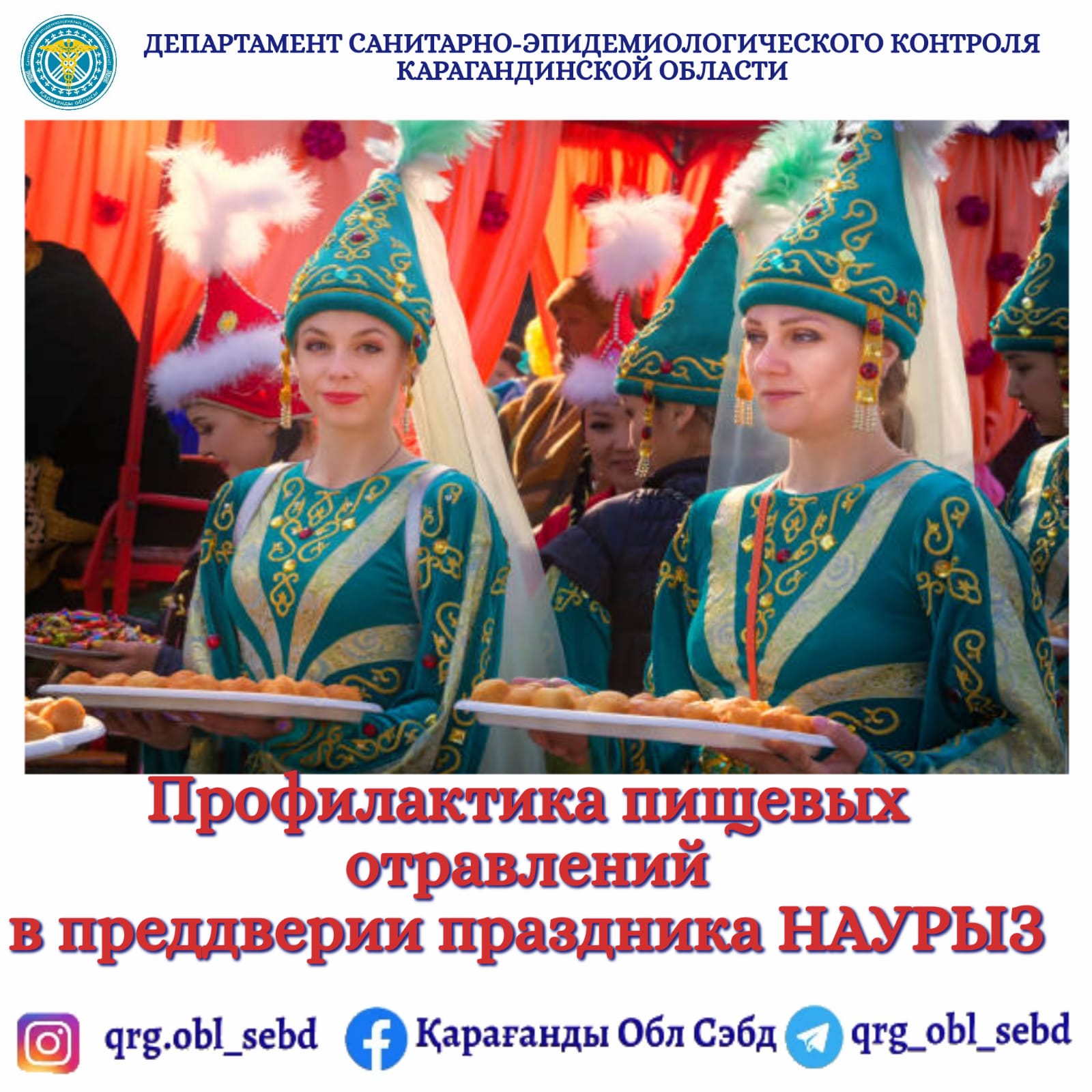 Профилактика пищевых отравлений в преддверии праздника НАУРЫЗ