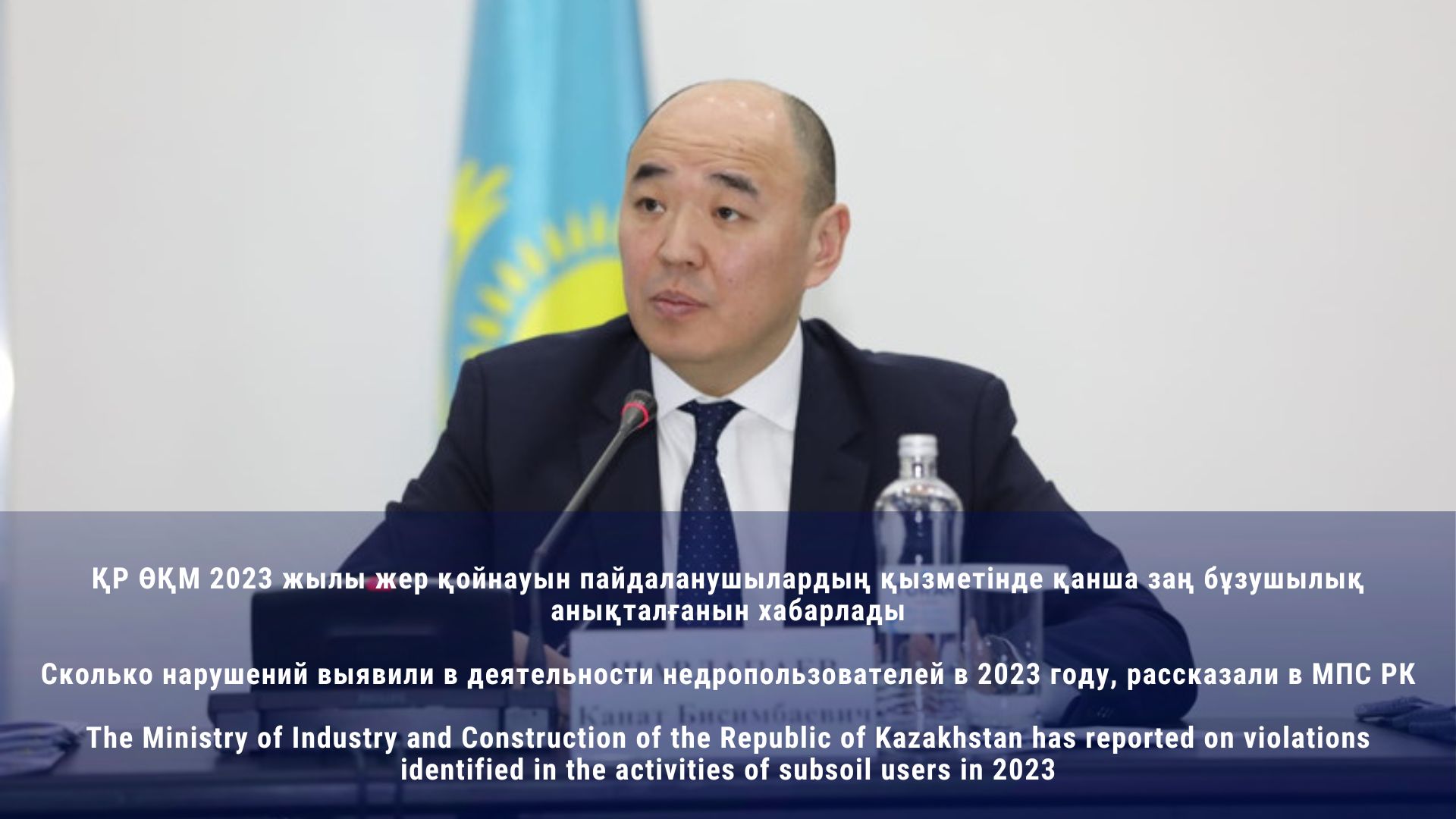 The Ministry of Industry and Construction of the Republic of Kazakhstan has reported on violations identified in the activities of subsoil users in 2023