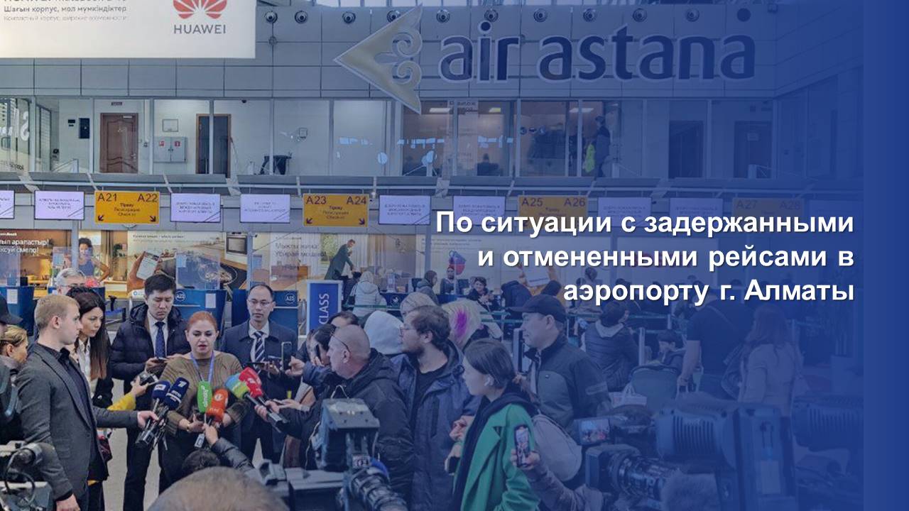 По ситуации с задержанными и отмененными рейсами в аэропорту г. Алматы