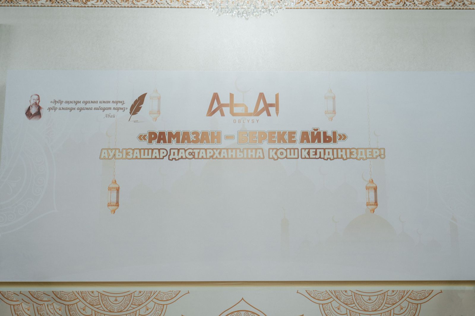 Абай облысында Мемлекет Басшысының атынан ауызашар берілді