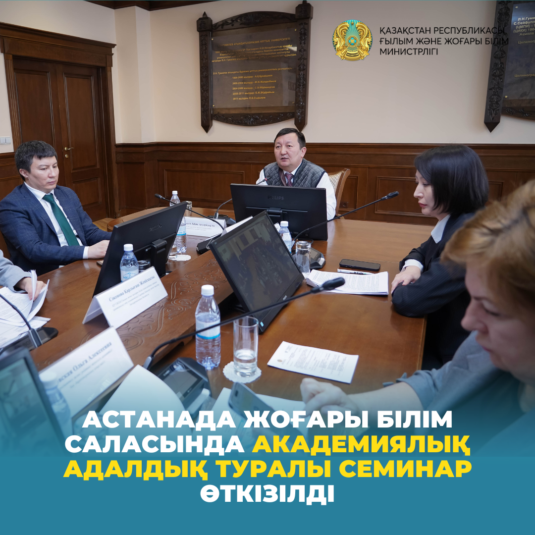 Астанада жоғары білім саласында академиялық адалдық туралы семинар өткізілді
