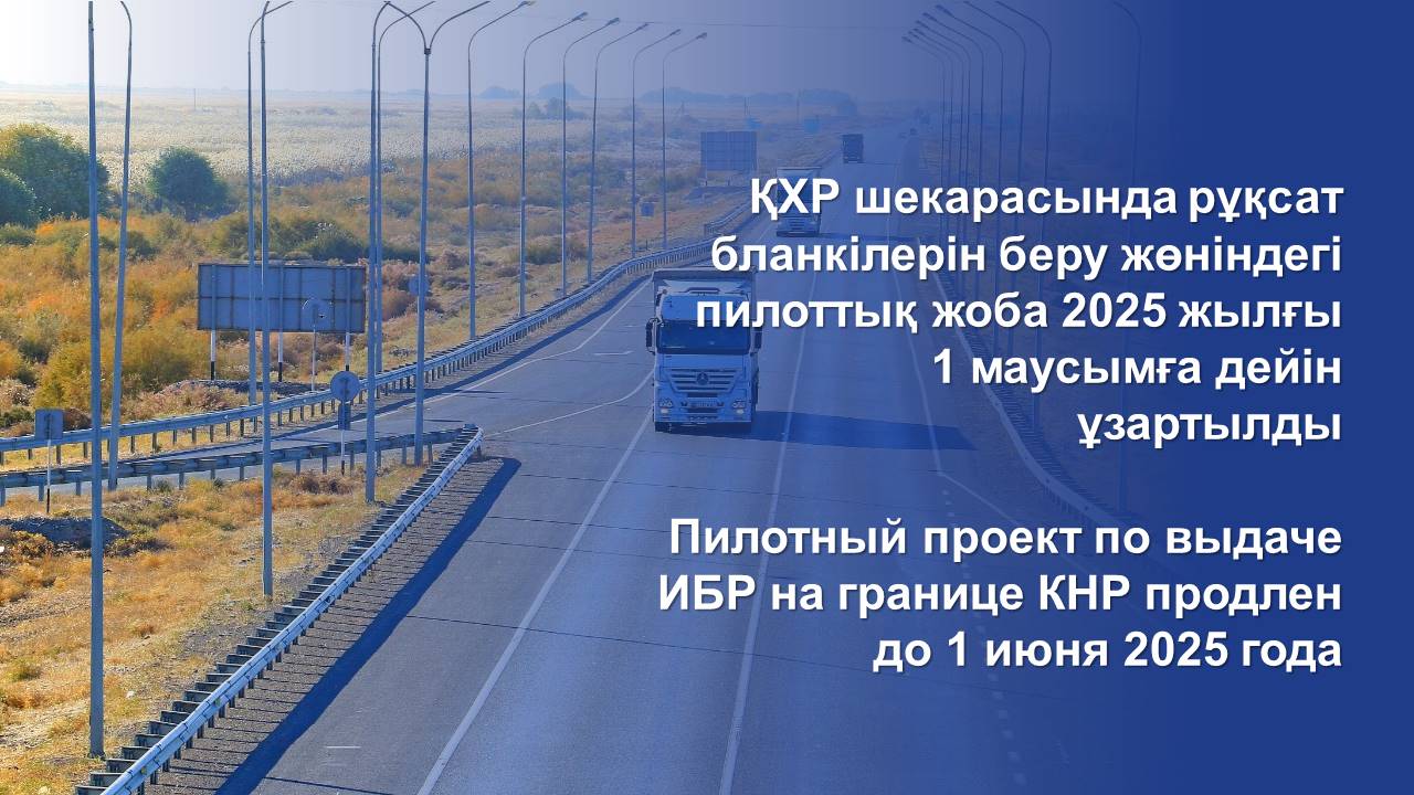 Пилотный проект по выдаче ИБР на границе КНР продлен до 1 июня 2025 года