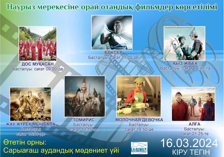 НАУРЫЗ МЕРЕКЕСІНЕ ОРАЙ  ОТАНДЫҚ ФИЛЬМДЕР КӨРСЕТІЛІМІ ӨТЕДІ