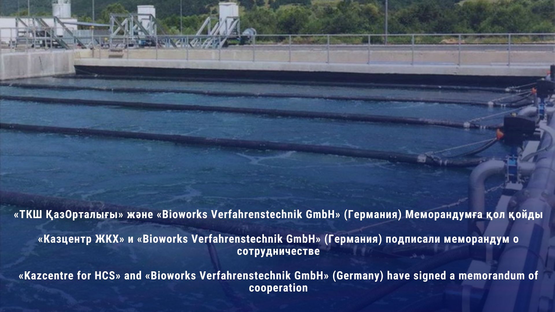«Kazcentre for HCS» and «Bioworks Verfahrenstechnik GmbH» (Germany) have signed a memorandum of cooperation