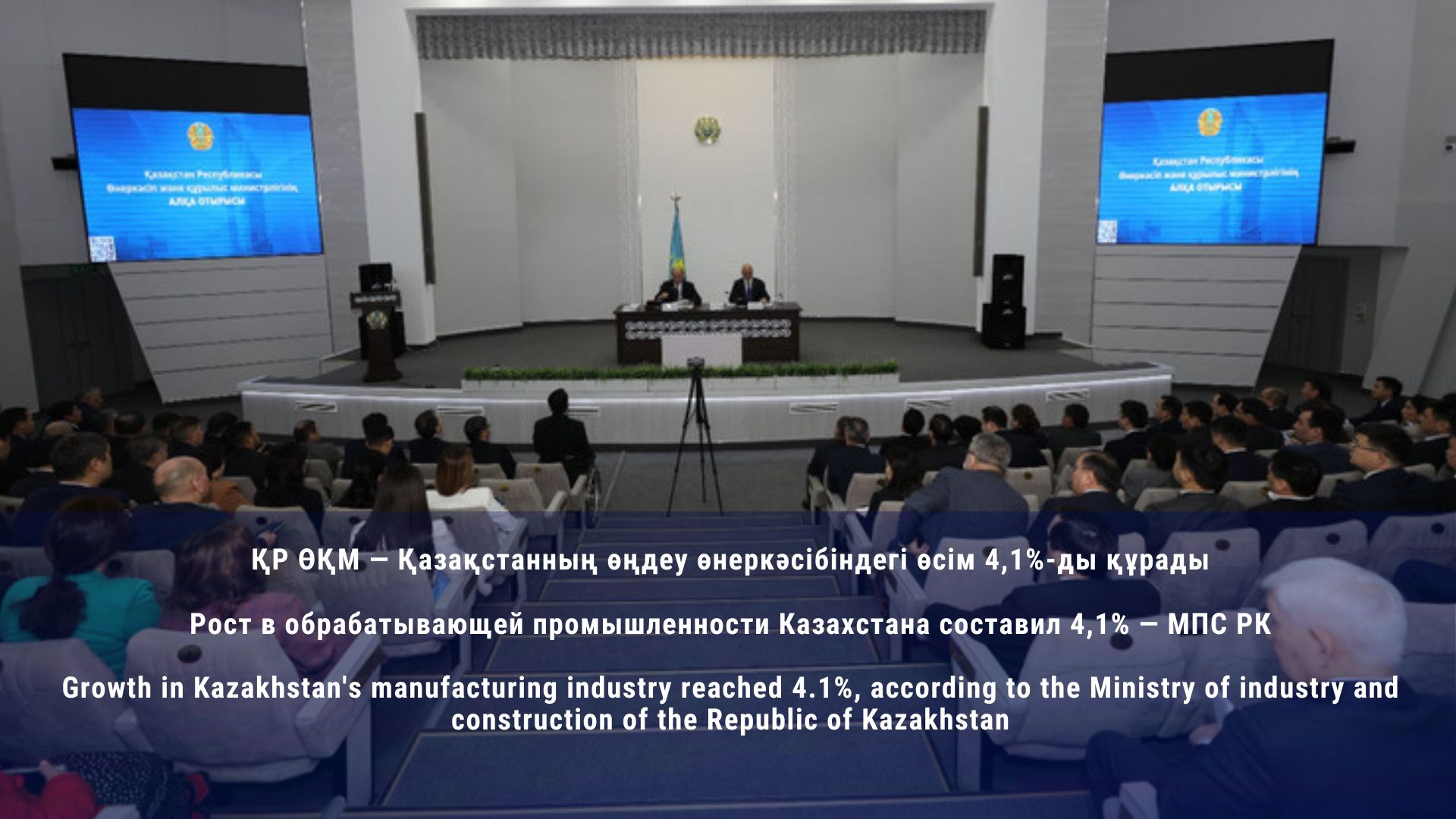 Growth in Kazakhstan's manufacturing industry reached 4.1%, according to the Ministry of industry and construction of the Republic of Kazakhstan
