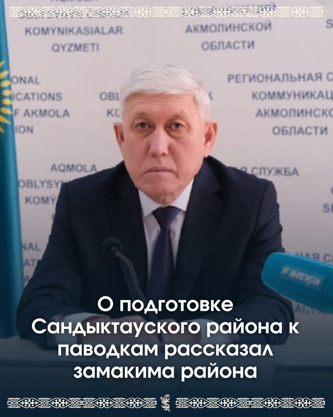 О подготовке Сандыктауского района к паводкам рассказал замакима района
