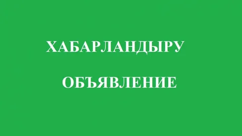 Қоғамдық тыңдаулардың күшін жою туралы хабарлайды
