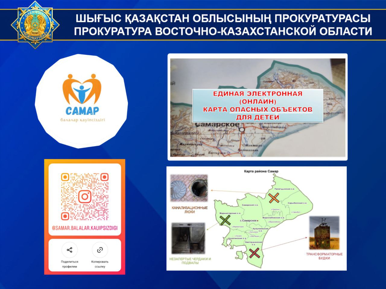 В ВКО в пилотном режиме разработана онлайн платформа опасных для детей объектов