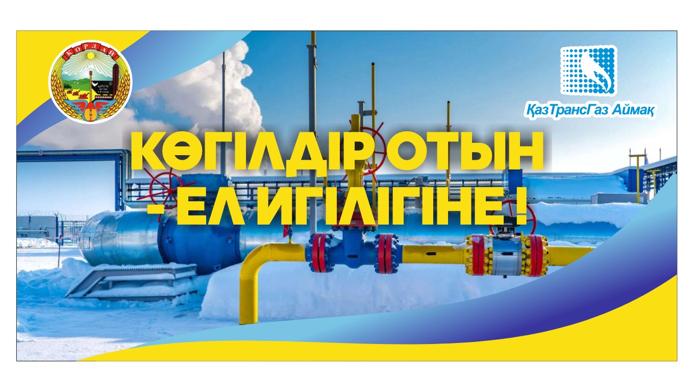 Көгілдір отын, ел игілігіне!