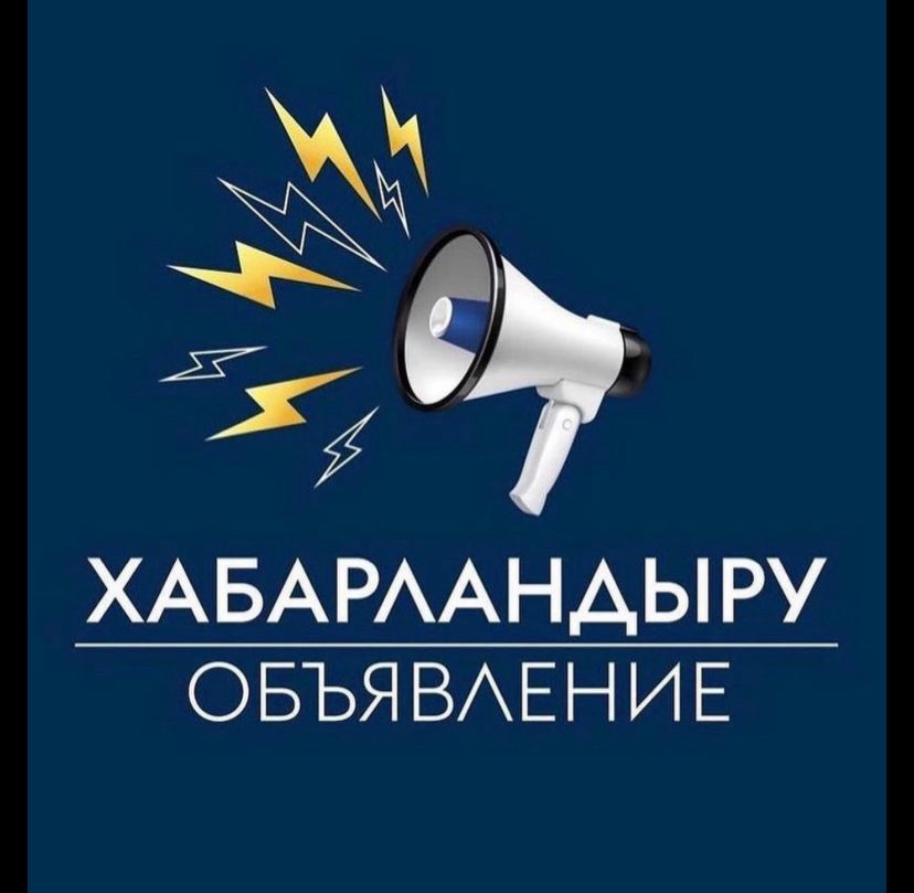 ОБЪЯВЛЕНИЕ