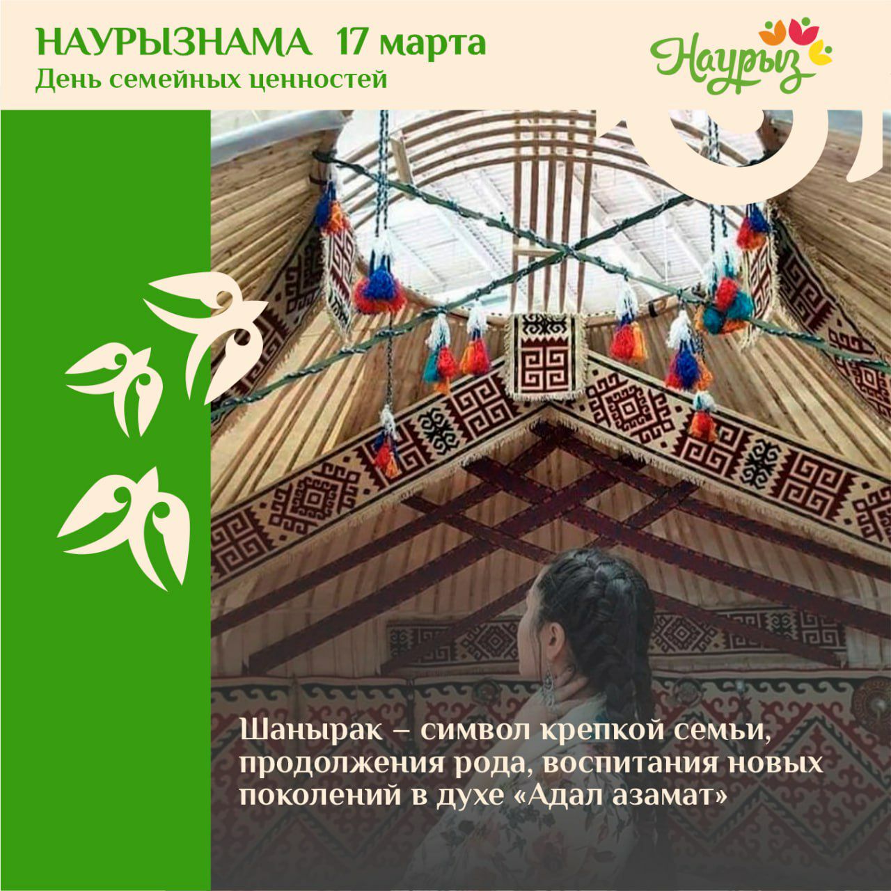 17 марта - Шаңырақ күні, День семейных ценностей