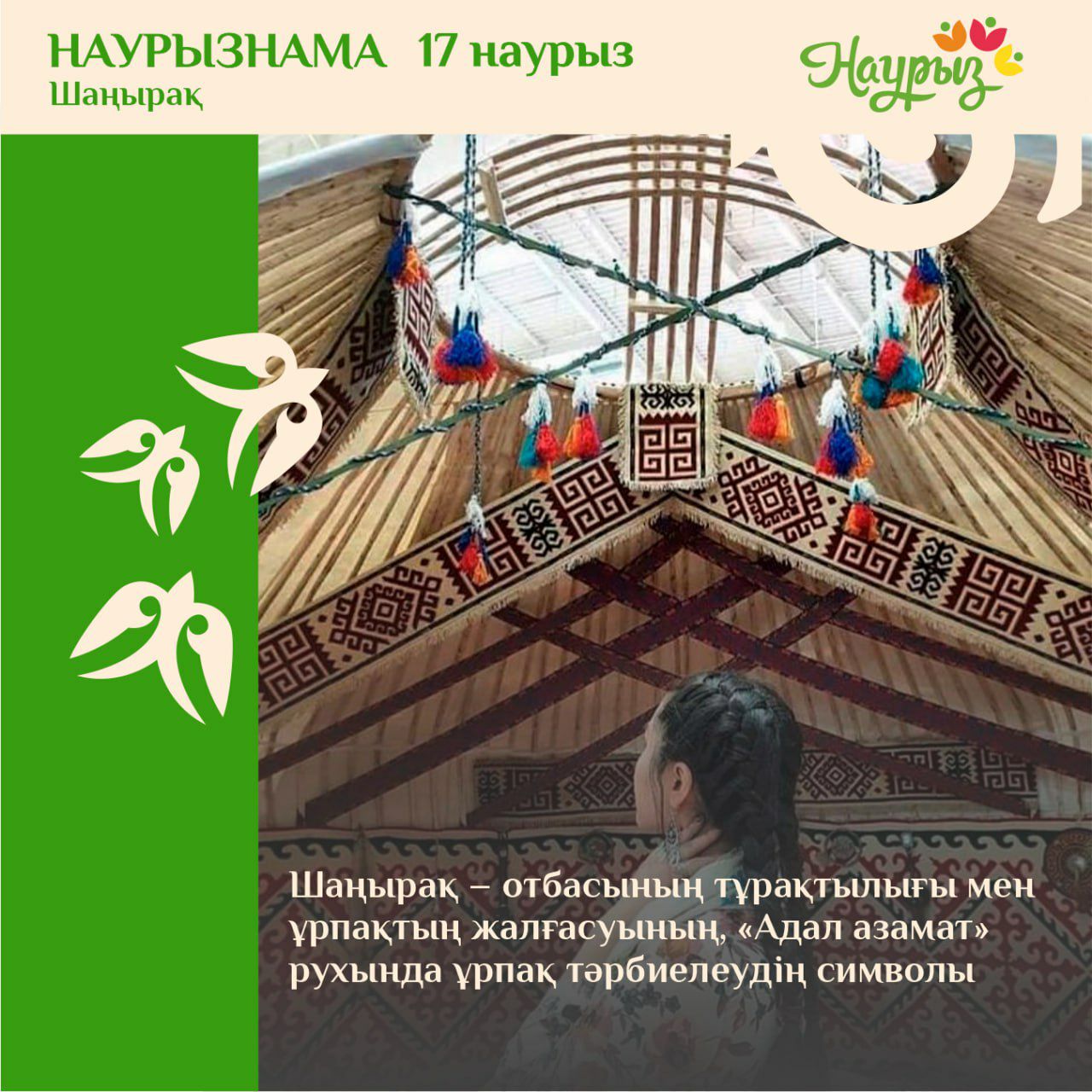 17 наурыз – Шаңырақ