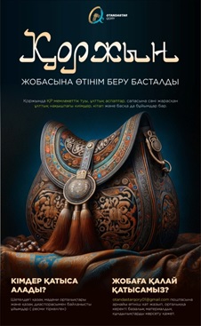 «Дәстүрлі қоржын» жобасын