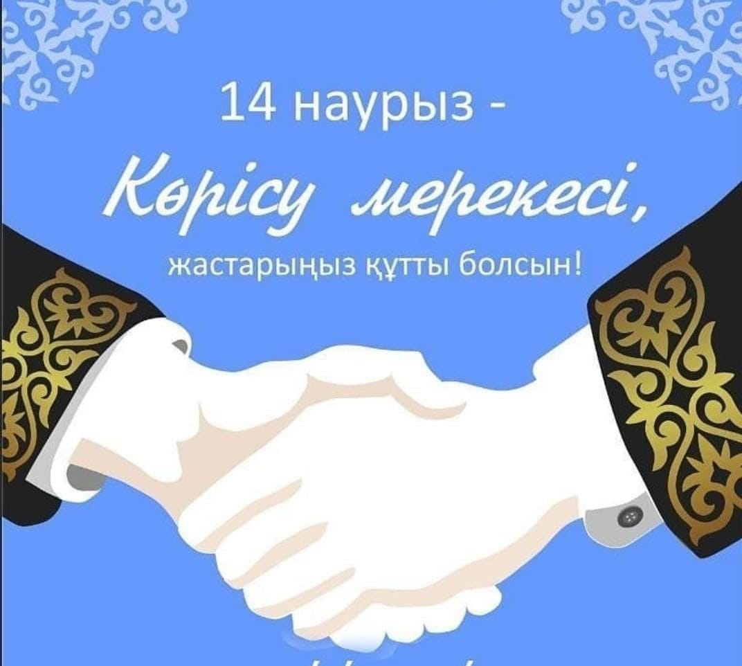 14 Наурыз Көрісу күні