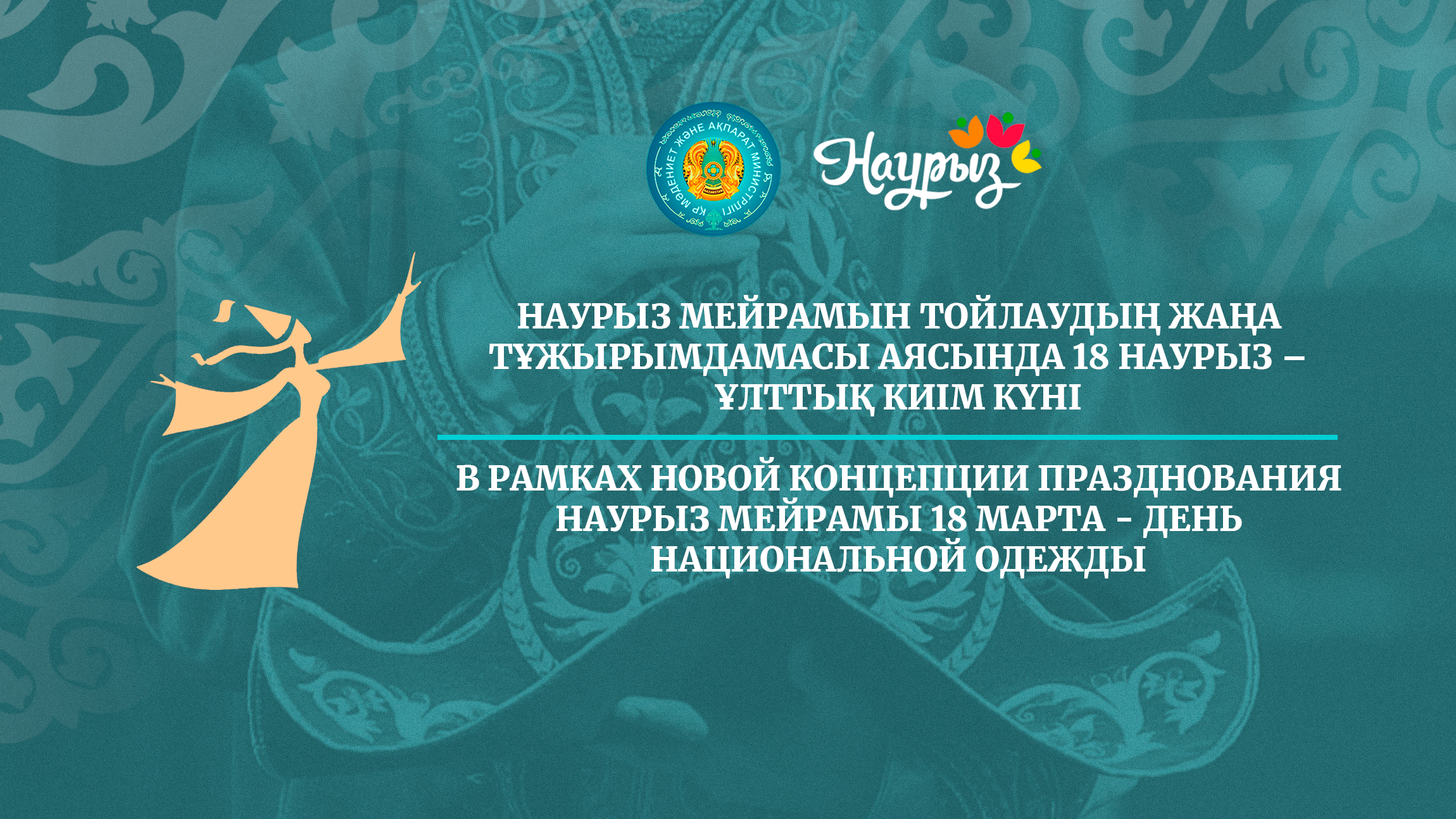 В рамках новой Концепции празднования Наурыз мейрамы 18 марта - день национальной одежды