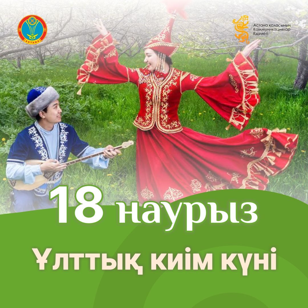 ⚜️ 18 марта  - "ҰЛТТЫҚ КИІМ KYHI".