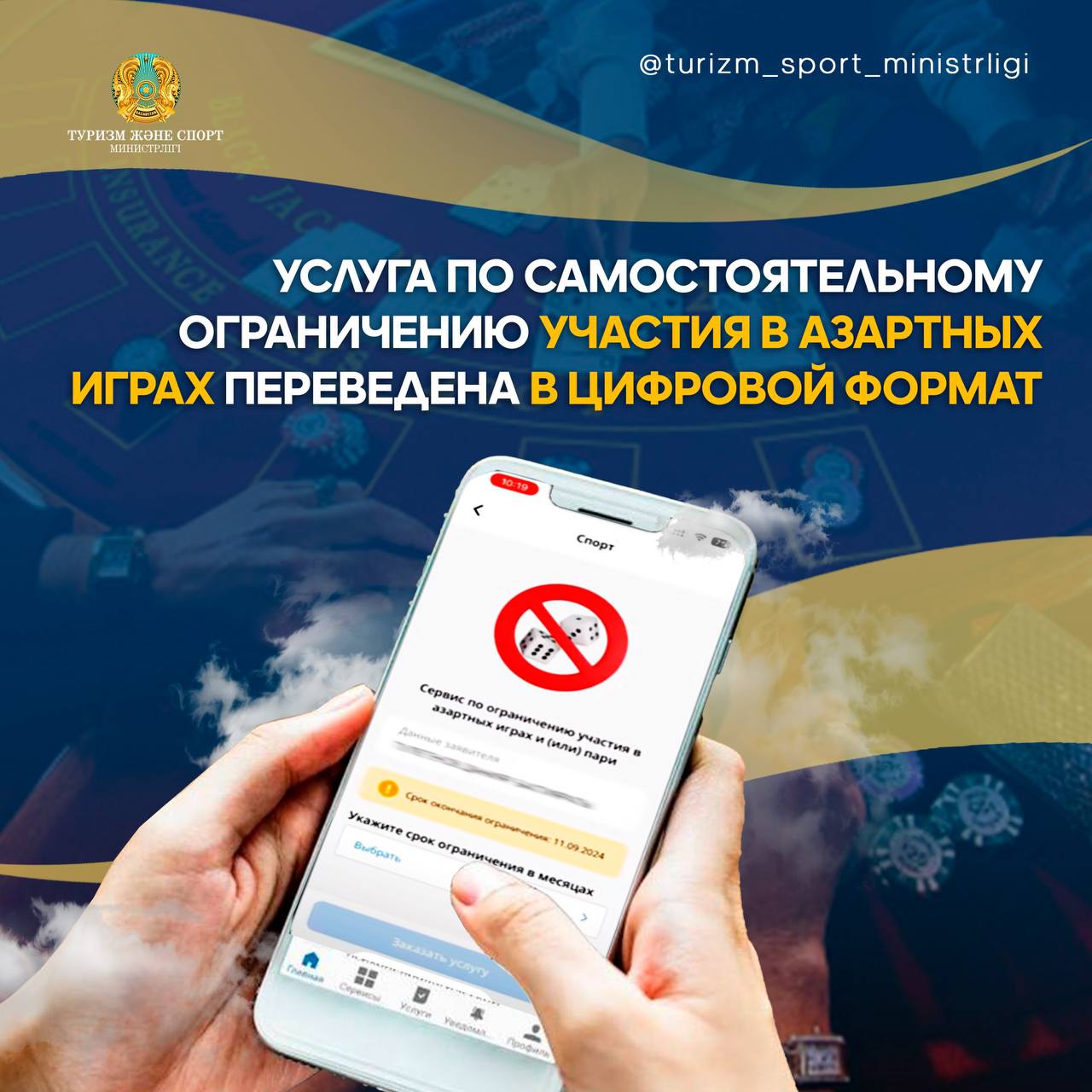 ҚҰМАР ОЙЫНДАРҒА ҚАТЫСУДАН ӨЗ БЕТІНШЕ ШЕКТЕУ ЖӨНІНДЕГІ ҚЫЗМЕТ ЦИФРЛЫҚ ФОРМАТҚА  АУЫСТЫРЫЛДЫ