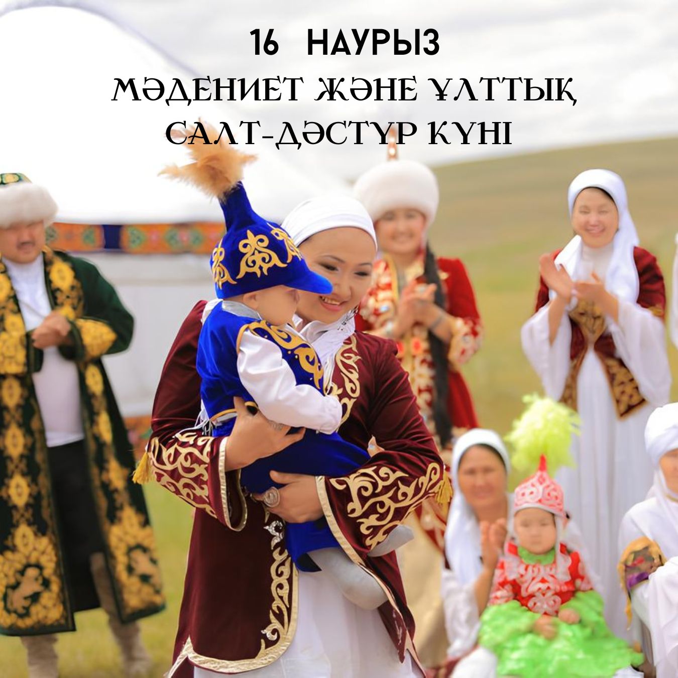 16 марта – «Мәдениет және ұлттық салт-дәстүр күні»