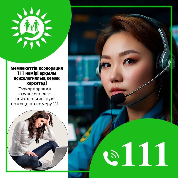 111 қызметі отбасы және әйелдер мен балалар мүдделерін қорғайды.