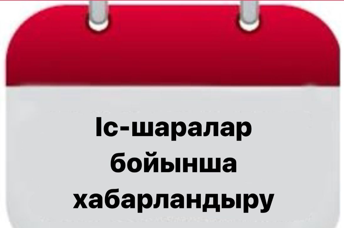 СЫБАЙЛАС ЖЕМҚОРЛЫҚ ТӘУЕКЕЛДЕРІНЕ ІШКІ ТАЛДАУ ЖҮРГІЗУ ТУРАЛЫ ХАБАРЛАНДЫРУ