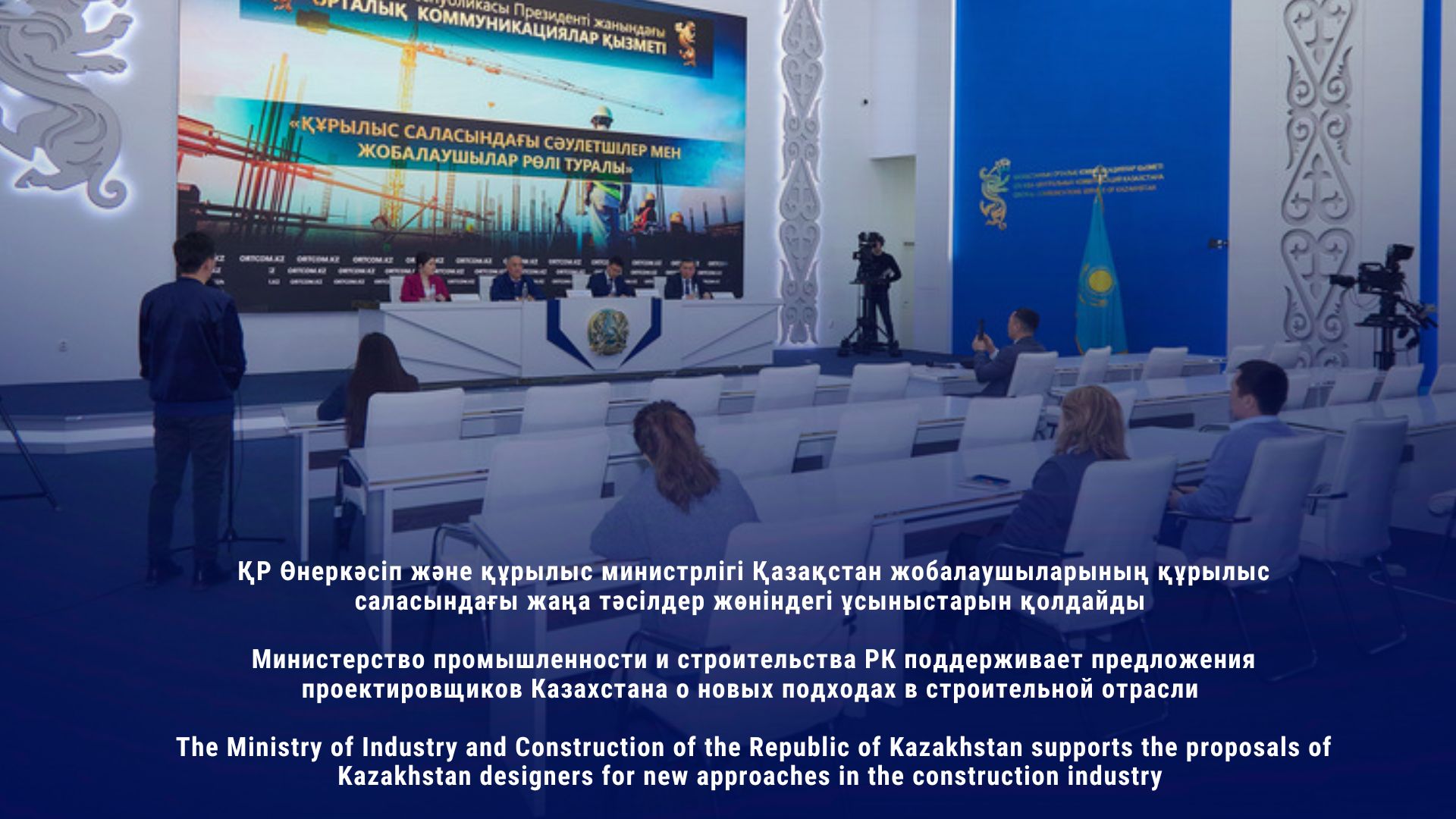 The Ministry of Industry and Construction of the Republic of Kazakhstan supports the proposals of Kazakhstan designers for new approaches in the construction industry