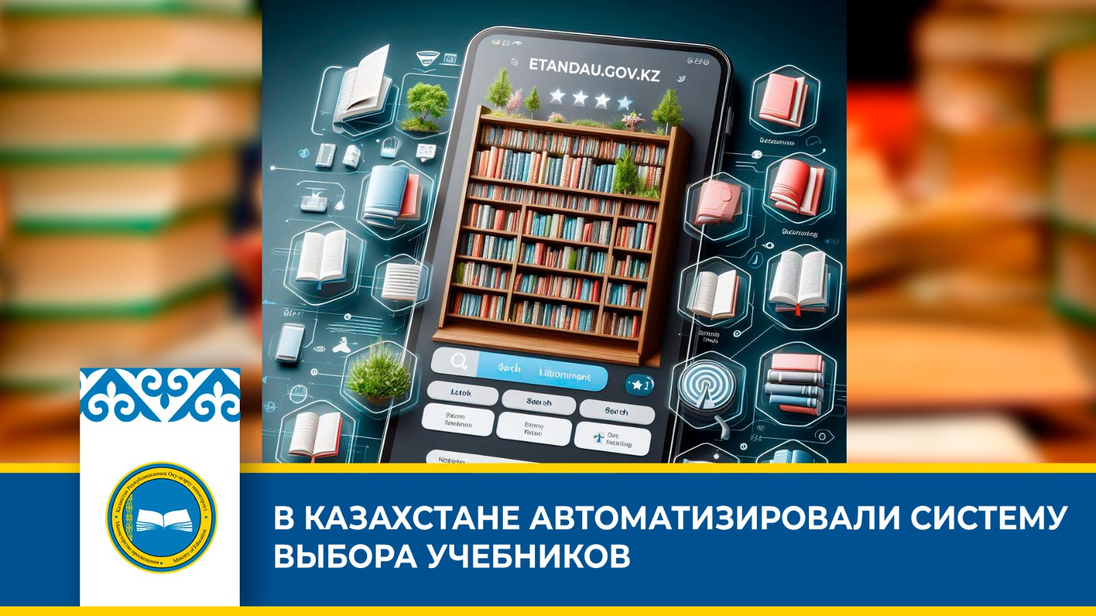 В КАЗАХСТАНЕ АВТОМАТИЗИРОВАЛИ СИСТЕМУ ВЫБОРА УЧЕБНИКОВ