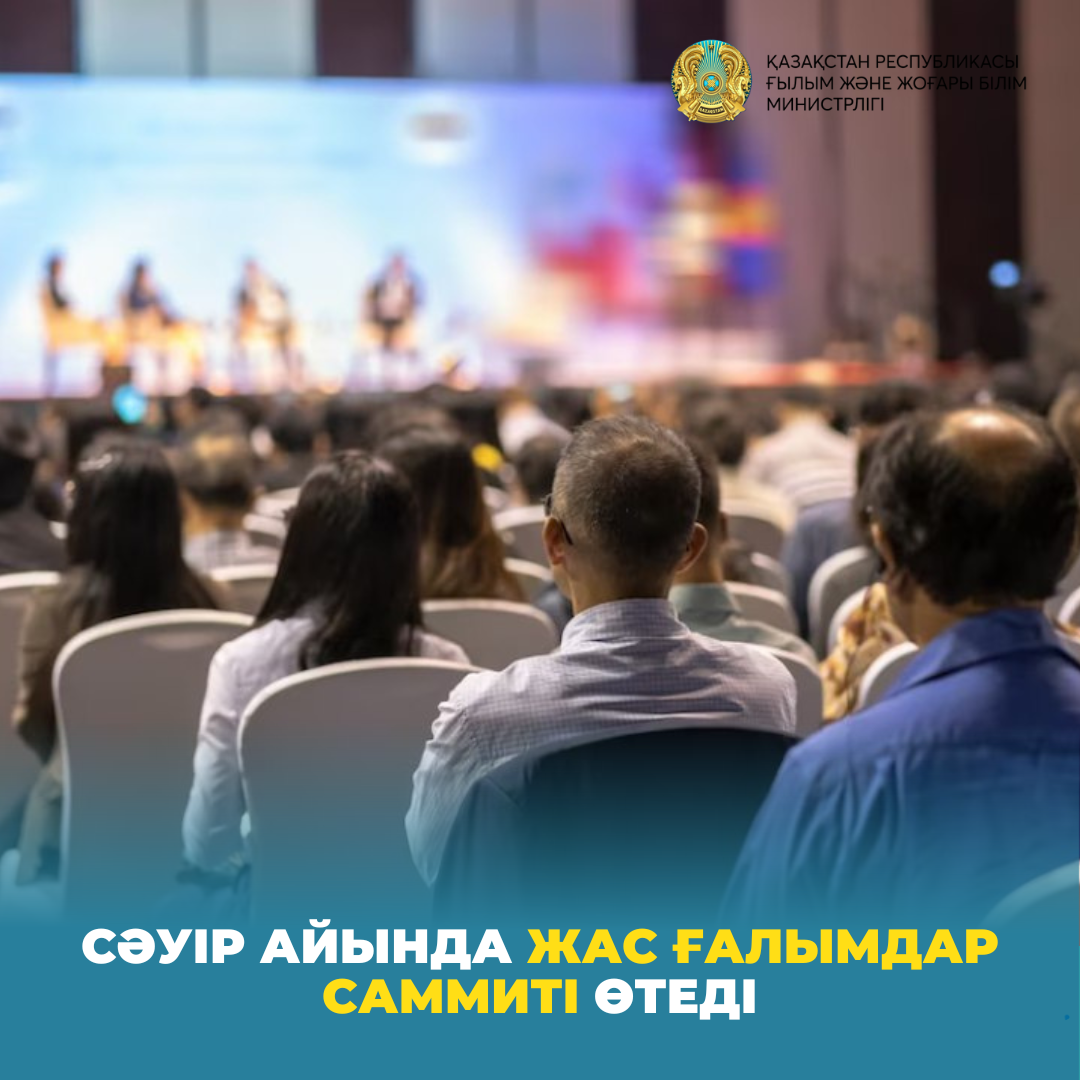 Сәуір айында жас ғалымдар саммиті өтеді