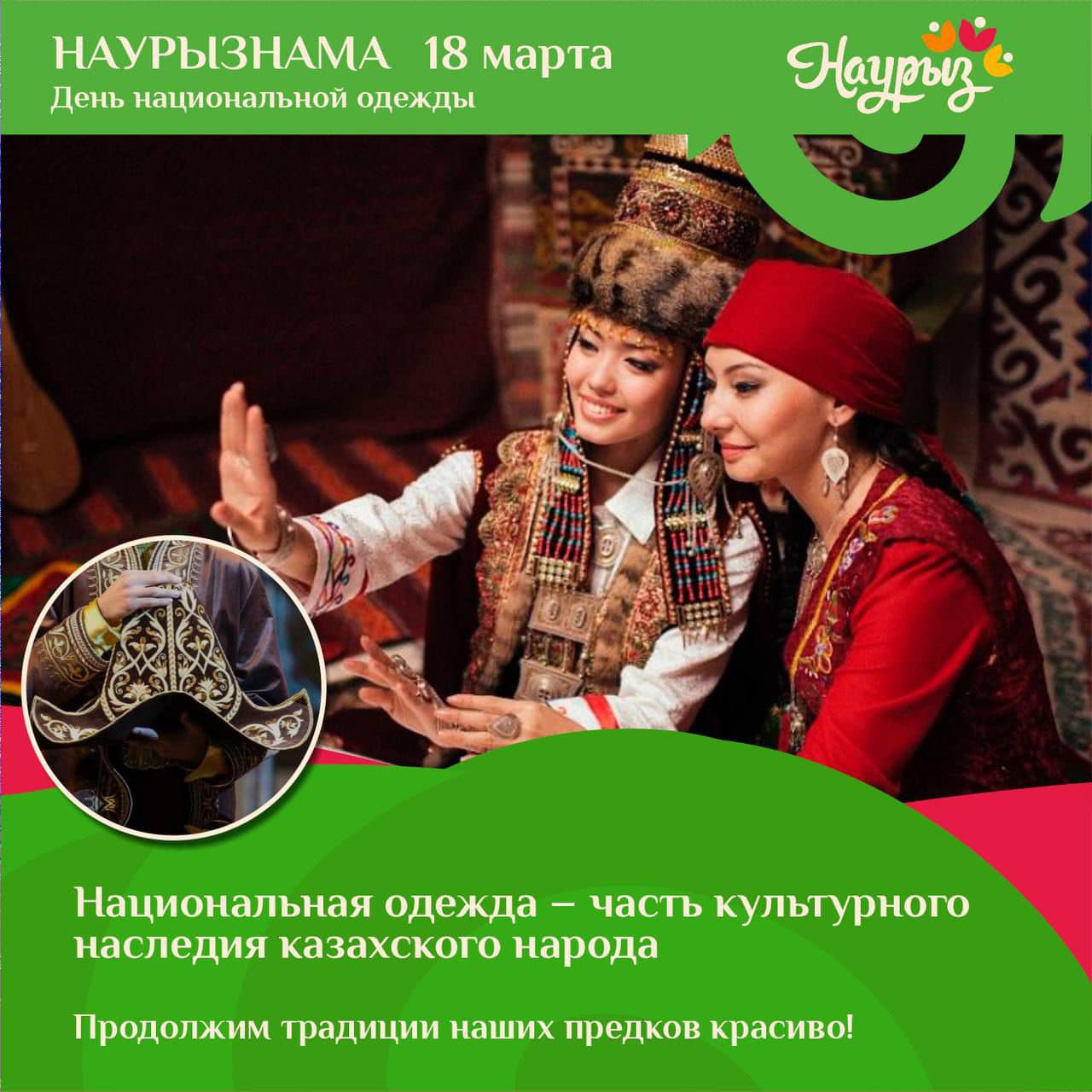 НАУРЫЗНАМА  18 НАУРЫЗ Ұлттық киім күні