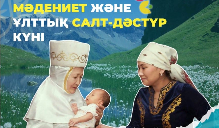 16 наурыз - Мәдениет және ұлттық салт-дәстүр күні. Ұлттық мәдениеттің негізі – салт-дәстүр Қазақ халқы ежелден салт-дәстүрге ерекше қарап, әрбірін керек жерінде орындап, сақтап отырған. Салт-дәстүр тәрбиенің бастамасы