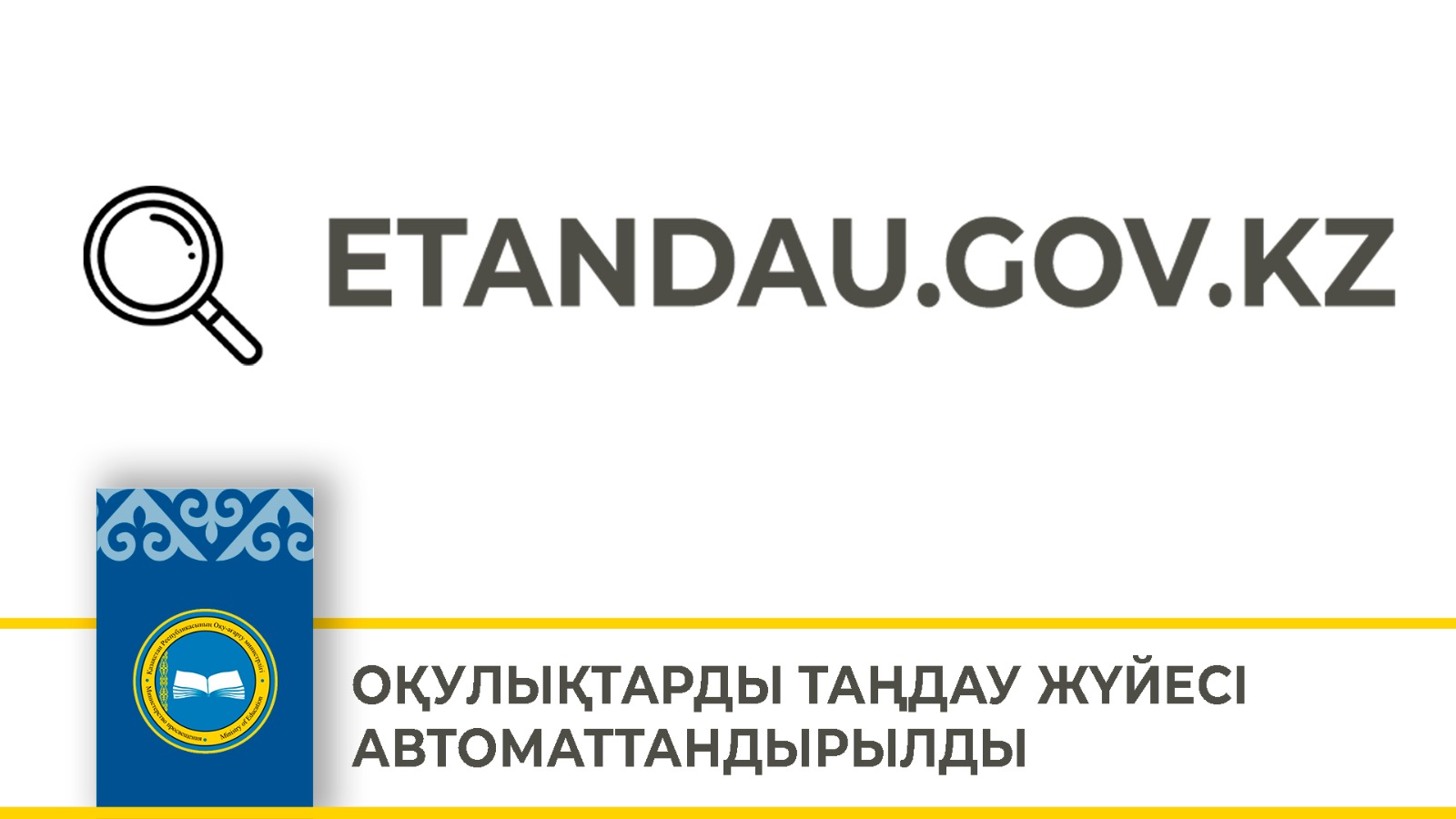 ОҚУЛЫҚТАРДЫ ТАҢДАУ ЖҮЙЕСІ АВТОМАТТАНДЫРЫЛДЫ
