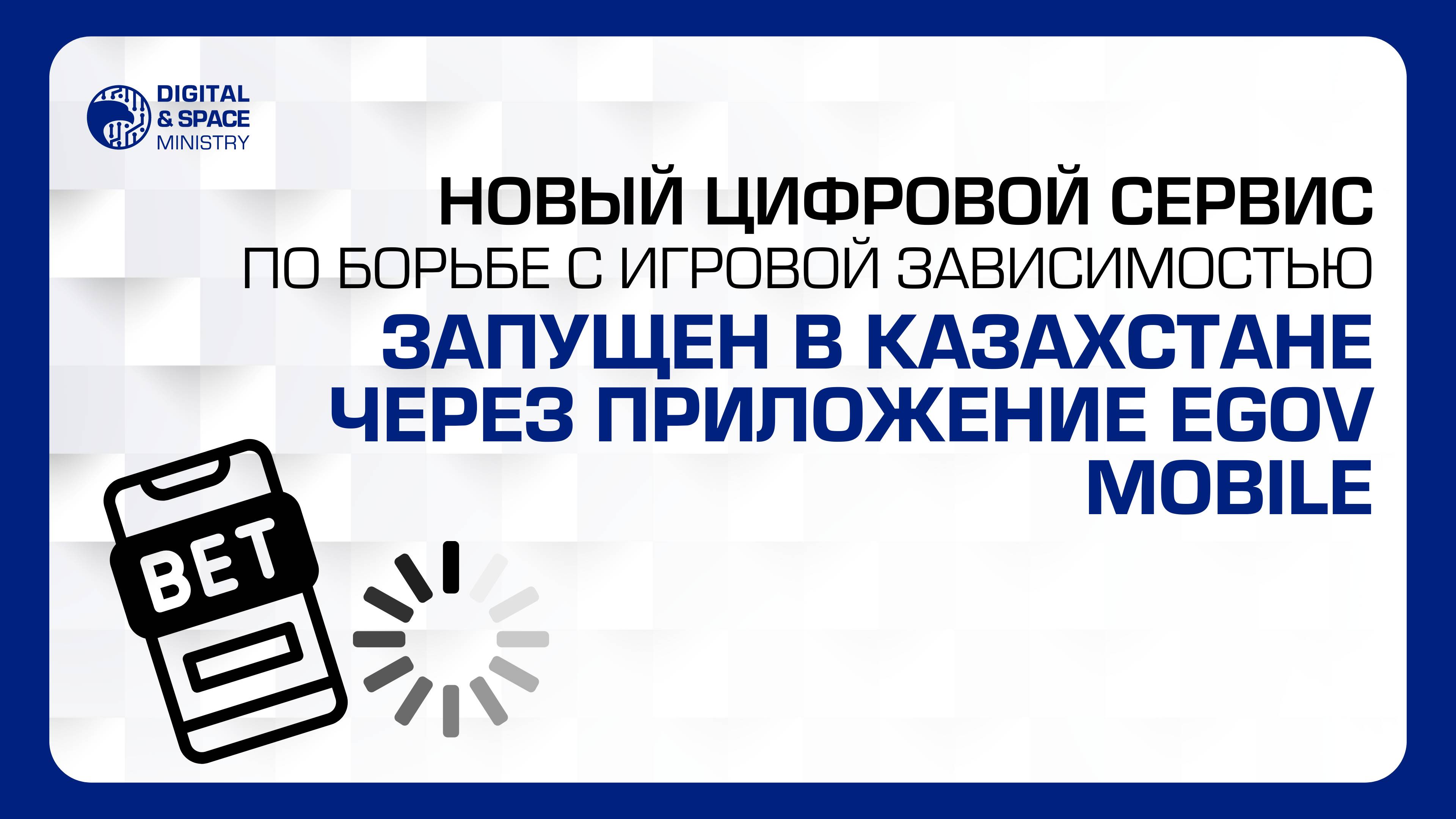 Новый цифровой сервис по борьбе с игровой зависимостью запущен в Казахстане через приложение eGov mobile