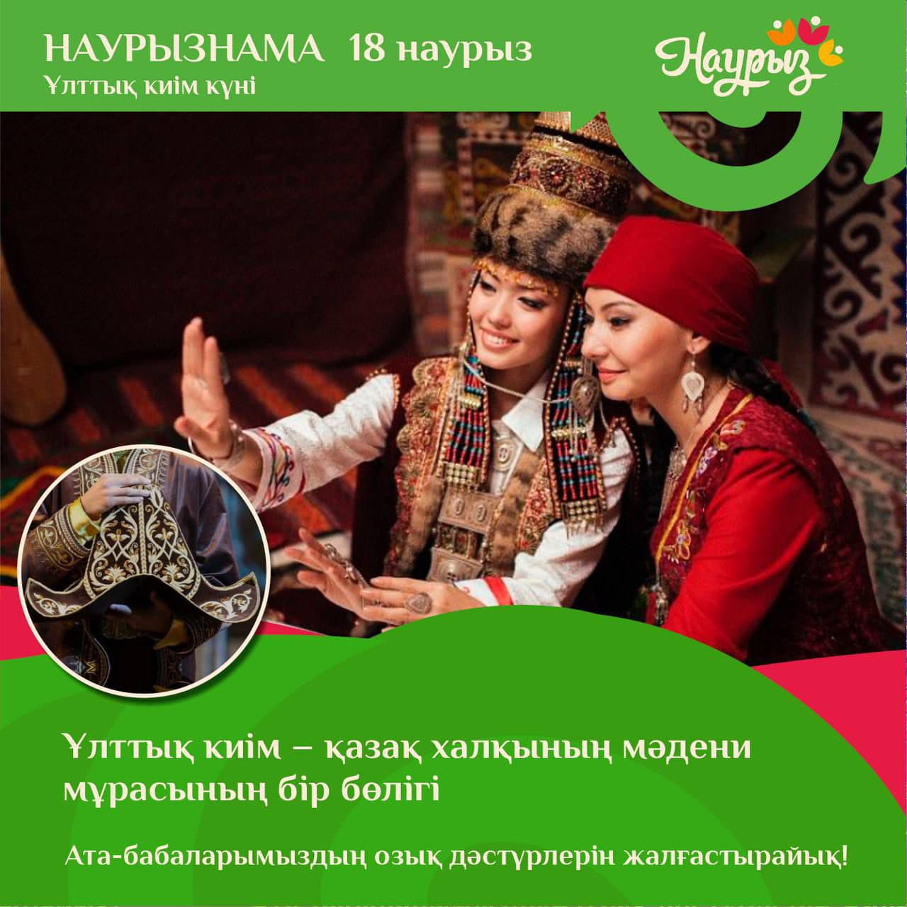 НАУРЫЗНАМА 18 марта День национальной одежды